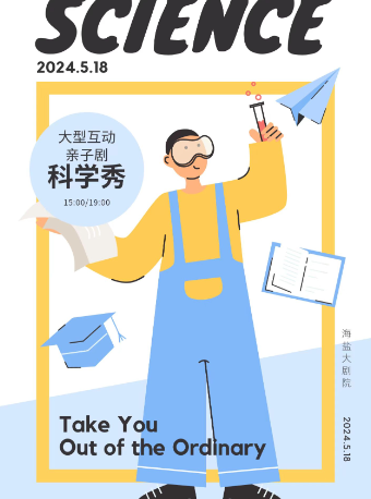 5.18大型互動科學親子劇《科學秀》｜兒童親子 | 海鹽縣大劇院