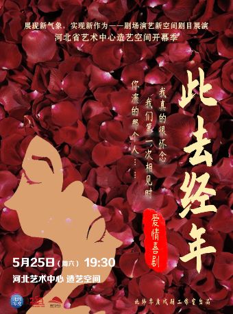 JOY喜劇周系列演出（五）《此去經年》｜話劇歌劇 | 造藝空間小劇場