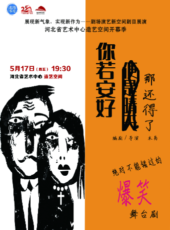 JOY喜劇周系列演出（一）《你若安好，那還得了》｜話劇歌劇 | 造藝空間小劇場