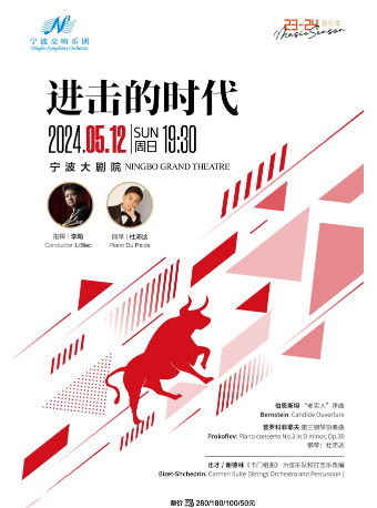 寧波交響樂團2023-2024音樂季《進擊的時代》音樂會｜音樂會 | 寧波大劇院大劇場