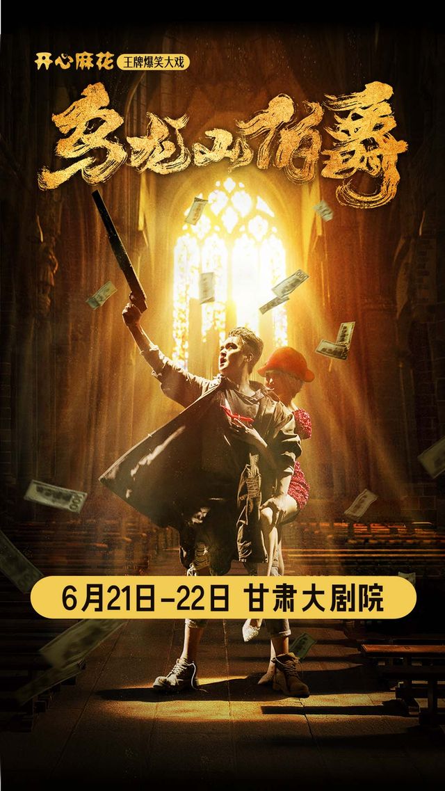 開心麻花王牌爆笑大戲《烏龍山伯爵》｜話劇歌劇 | 甘肅大劇院大劇場