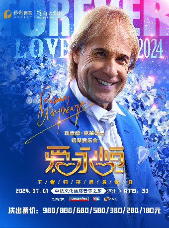 《愛•永恆》理查德·克萊德曼鋼琴音樂會濱州站｜演唱會 | 濱州保利大劇院
