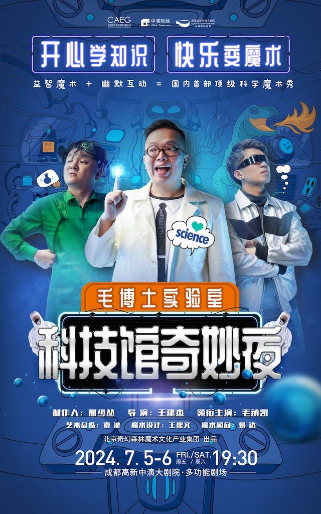 科學魔術秀《科技館奇妙夜》｜兒童親子 | 成都高新中演大劇院
