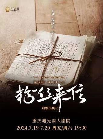 音樂劇《粉絲來信》中文版｜話劇歌劇 | 施光南大劇院