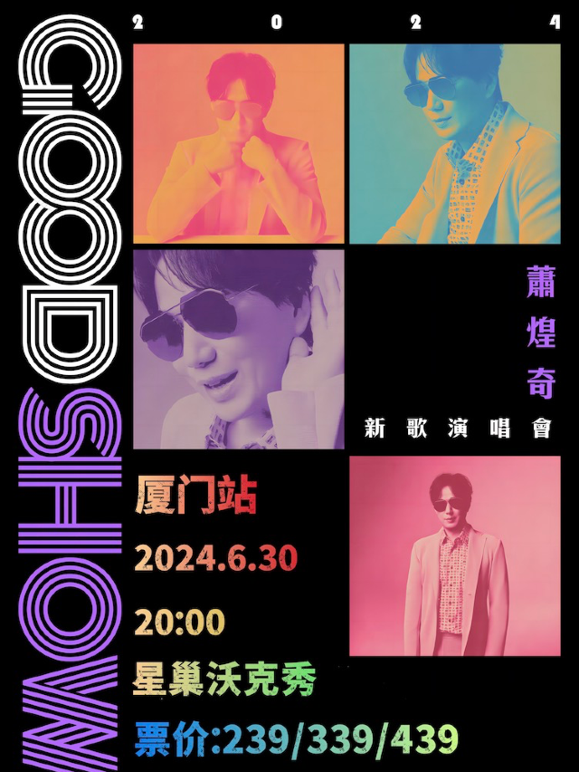 2024蕭煌奇「新歌演唱會」（廈門站）｜演唱會 | 廈門WOKESHOW星巢沃克秀