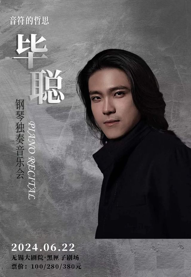 音符的哲思—畢聰鋼琴獨奏音樂會（無錫站）｜音樂會 | 無錫大劇院歌劇廳