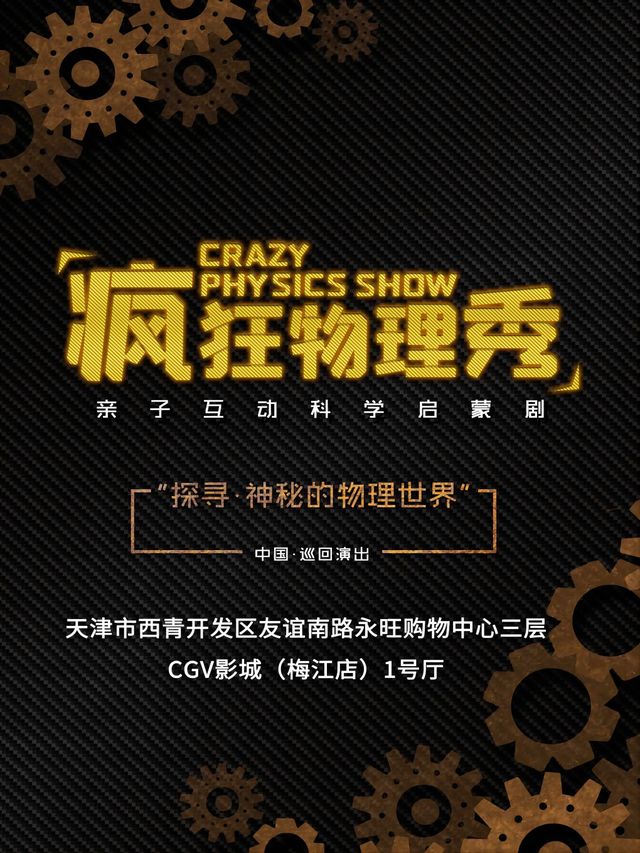 《瘋狂物理秀》天津站｜兒童親子 | 天津梅江CGV影城1號廳