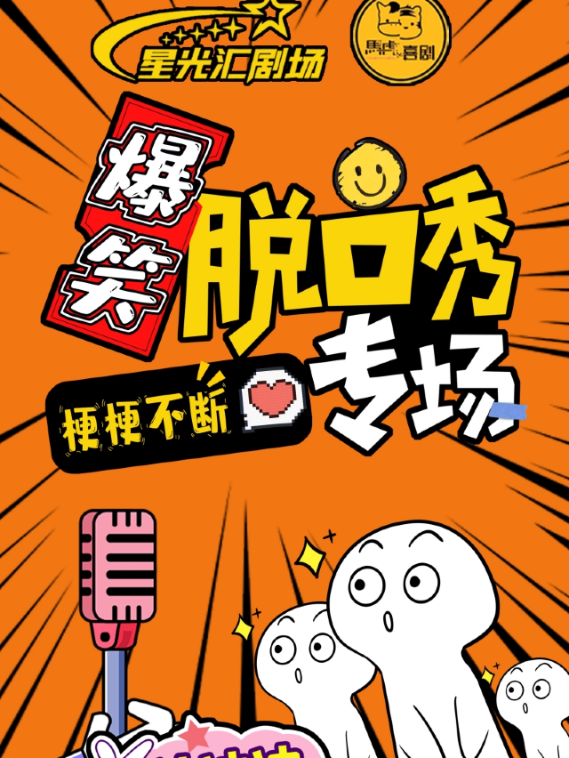 [爆笑解壓]馬虎喜劇脱口秀爆笑專場 (萬達影城星光匯劇場)｜曲苑雜壇 | 星光匯劇場