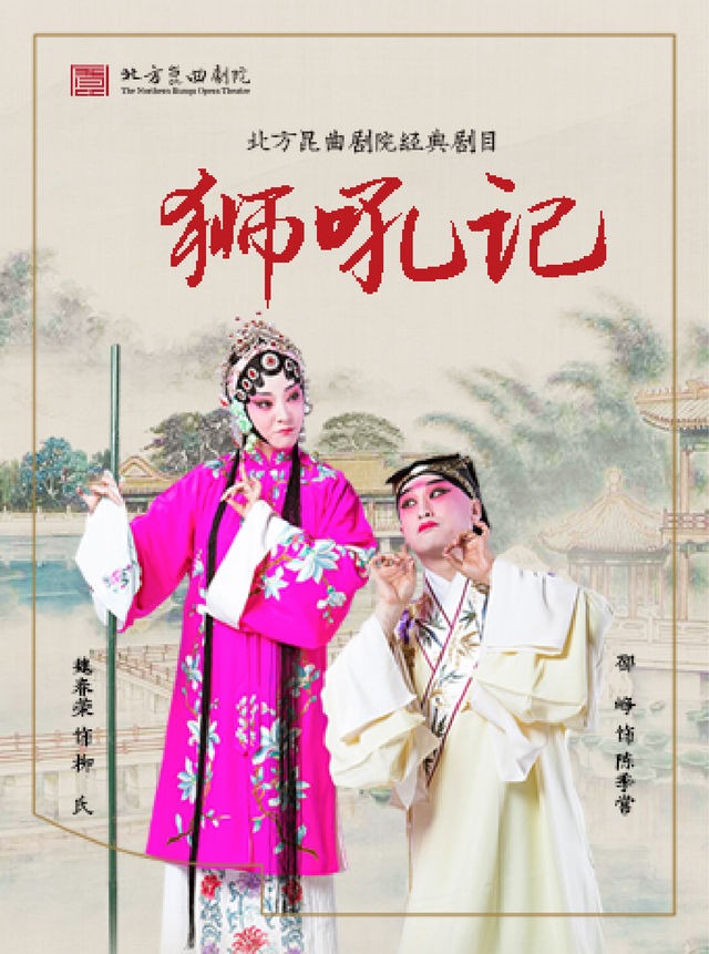 北方崑曲劇院經典劇目展演 《獅吼記》｜曲苑雜壇 | 天橋藝術中心-小劇場