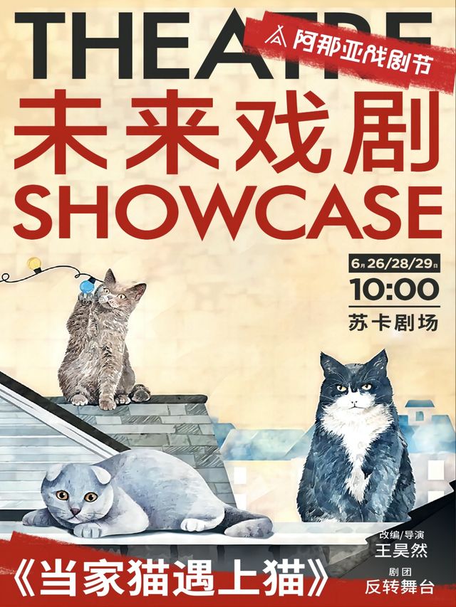 《當家貓遇上貓》未來戲劇SHOWCASE競演劇目｜話劇歌劇 | 蘇卡劇場