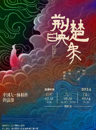 楊麗萍作品•原創史詩舞台劇《荊楚映象》武漢站（租）｜話劇歌劇 | 武漢琴台大劇院