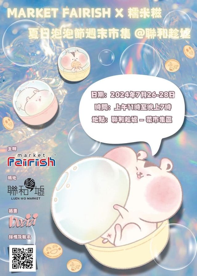 Market Fairish X 糯米糍 夏日泡泡節週末市集 | 聯和趁墟--菜市集區