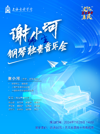 《謝小河師生鋼琴獨奏音樂會》｜音樂會 | 太倉大劇院