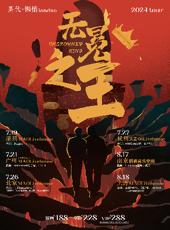 聖代x懶惰Landuo「無冕之王」巡演 深圳站｜演唱會 | MAOLivehouse深圳