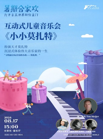 2024.8.17【暑期閤家歡】互動式兒童音樂會《小小莫扎特》西安站｜音樂會 | 長安樂·一帶一路文化藝術中心·音樂廳
