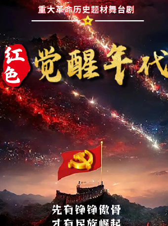 銘記歷史《紅色覺醒年代》革命歷史題材話劇咸陽站｜話劇歌劇 | 咸陽大秦劇院