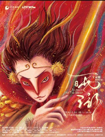 活力海門·東布洲視覺盛典中外精品舞蹈展演季 舞劇《西遊》--亞彬和她的朋友們第十四季｜話劇歌劇 | 海門大劇院-大劇場
