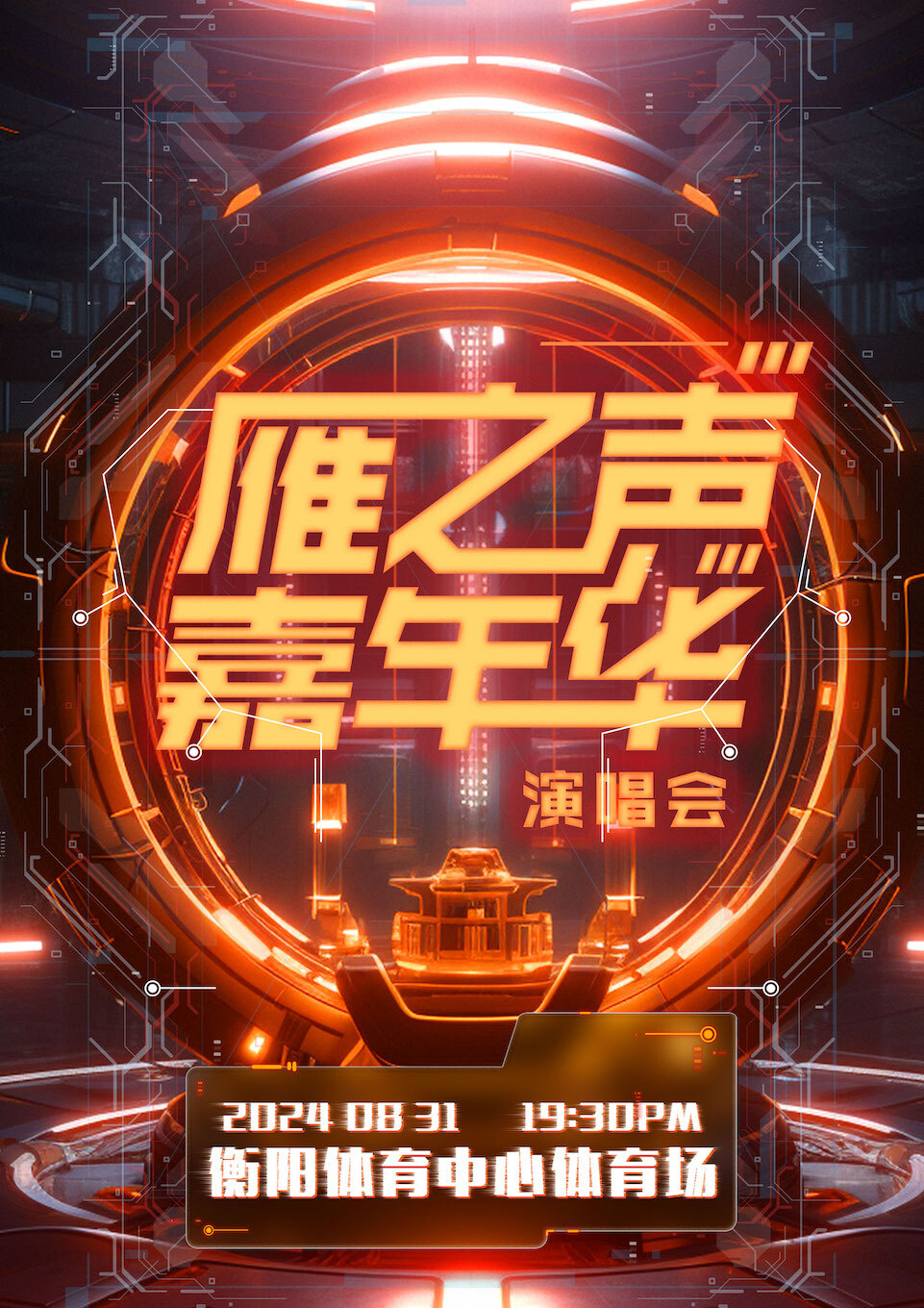 雁之聲嘉年華演唱會｜演唱會 | 衡陽市體育中心體育場