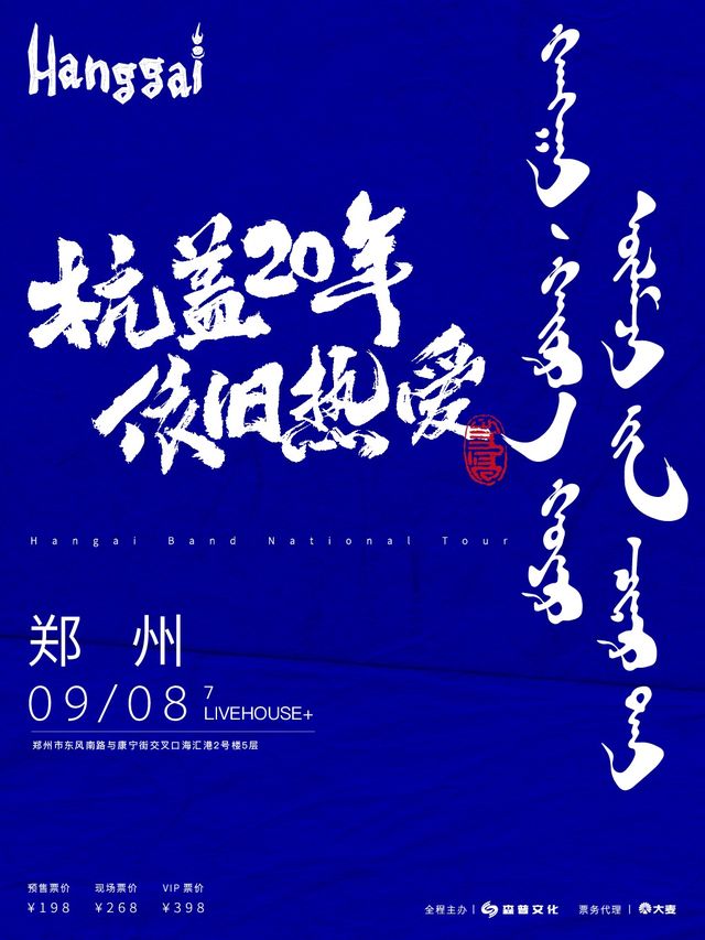 杭蓋20年，依舊熱愛 2024全國巡演—鄭州站｜演唱會 | 鄭州7LIVEHOUSE+