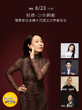 八喜·打開藝術之門—2024暑期藝術節：似錦·少年的歌—鋼琴家沈冰博士沉浸式文學音樂會｜音樂會 | 武漢琴台音樂廳