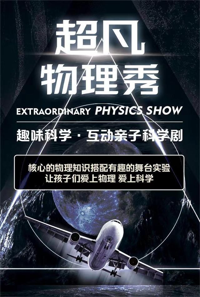 《超凡物理秀》美國百老匯親子互動科學啓蒙舞台劇-慈溪站｜兒童親子 | 慈溪星軼starx影城(吾悦廣場旗艦店)