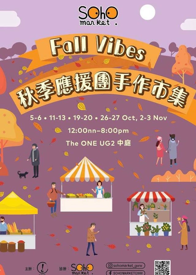 SOHO MARKET FALL VIBES MARKET - 秋季應援團手作市集 | The ONE UG2中庭