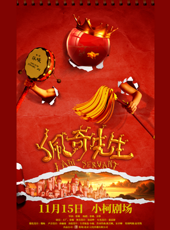 喜人奇妙夜王廣領銜主演家庭温情喜劇《佩奇先生》｜話劇歌劇 | 小柯劇場