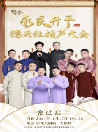 永慶昇平2024德雲社相聲大會專場演出-宿遷站｜曲苑雜壇 | 宿豫大劇院-大劇場