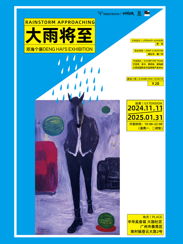 《大雨將至》鄧海個展｜展覽休閒 | 大咖社區-中華美食城