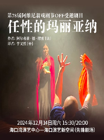 話劇《任性的瑪麗亞納》｜話劇歌劇 | 海口灣演藝新空間(先鋒劇場)
