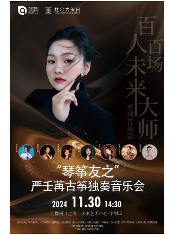 「百人百場未來大師」系列—— “琴箏友之”嚴壬苒古箏獨奏音樂會｜音樂會 | 九棵樹未來藝術中心-小劇場