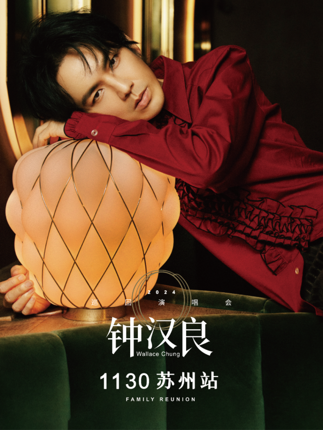 鍾漢良2024【O】巡迴演唱會 s-party｜演唱會 | 蘇州奧林匹克體育中心體育館