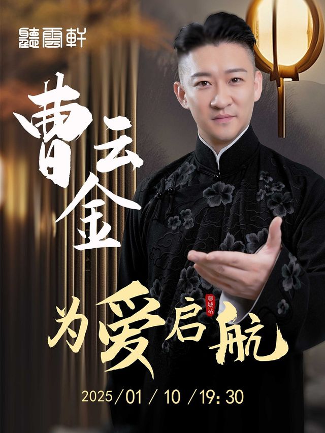 曹雲金《為愛啓航》聽雲軒相聲專場——聊城站｜曲苑雜壇 | 水城明珠大劇場