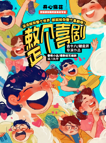 開心麻花爆笑原創綜藝同款新喜劇《整個喜劇》｜話劇歌劇 | 赫茲音樂空間(黑石礁店)