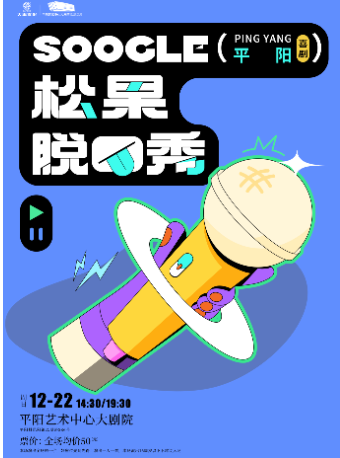 山海藝聞 喜劇狂歡季—松果脱口秀12月場｜曲苑雜壇 | 平陽藝術中心大劇院