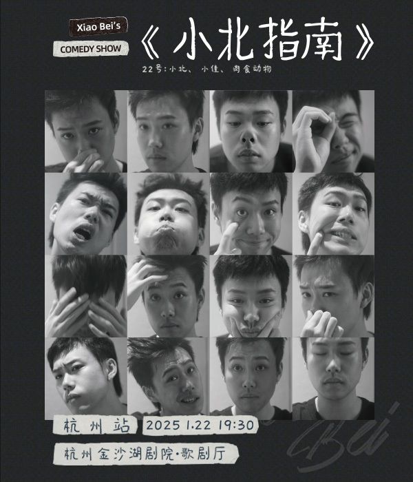 《小北指南》主打秀｜小北、小佳、肉食動物—杭州站｜曲苑雜壇 | 金沙湖大劇院·歌劇廳