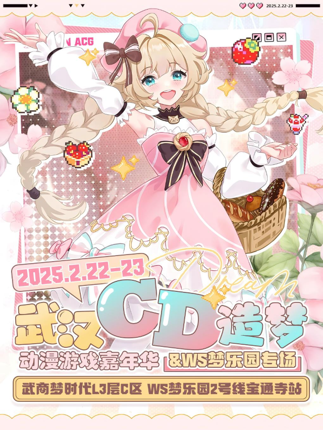 武漢·CD造夢動漫遊戲嘉年華&WS夢樂園專場「武漢漫展」(WS夢樂園)｜展覽休閒 | 武商夢時代(WS夢樂園)