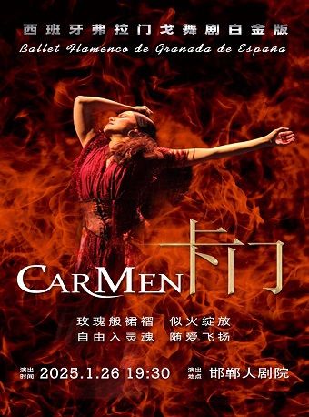 西班牙格拉納達弗拉門戈舞劇《卡門》白金版｜話劇歌劇 | 邯鄲大劇院