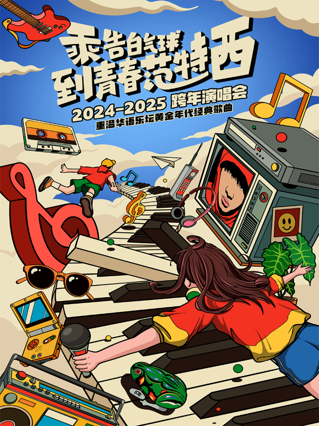 2025跨年倒計時演唱會在[青春范特西]裏[送你日不落的想念]｜千禧二十年流行榜單Live Show｜演唱會 | 大麥66LiveHouse天津