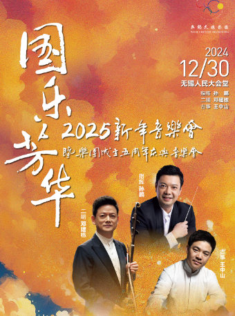 國樂芳華——新年音樂會暨樂團成立五週年慶典音樂會｜音樂會 | 無錫市人民大會堂