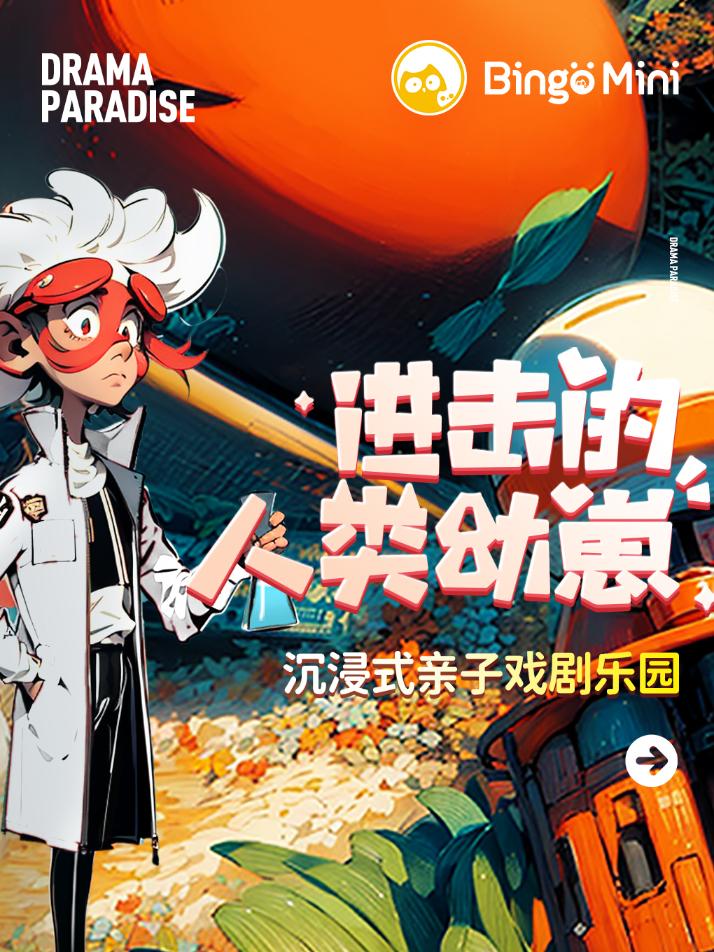 BINGO MINI進擊的人類幼崽·沉浸式親子戲劇樂園|兒童親子 | BINGO MINI沉浸式親子戲劇樂園