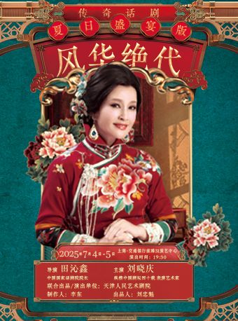 劉曉慶領銜主演｜傳奇話劇《風華絕代》｜話劇歌劇 | 交通銀行前灘31演藝中心 · 大劇場