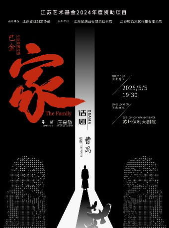 江蘇藝術基金2024年度資助項目—話劇《家》｜話劇歌劇 | 蘇州保利大劇院-大劇場