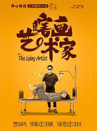 開心麻花五星爆笑大戲《瞎畫藝術家》｜話劇歌劇 | 北京·曉劇場(回龍觀文化藝術中心)