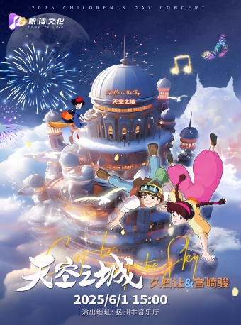 【六一專場】2025揚州兒童節“天空之城”——久石讓&宮崎駿經典作品音樂會｜音樂會 | 揚州市音樂廳