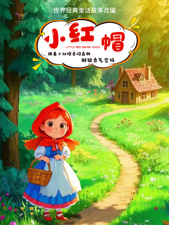 趣味探險親子互動兒童劇《小紅帽》（北京幕幕劇場X小斑馬劇團）｜兒童親子 | 通州區幕幕劇場 繁星戲劇村