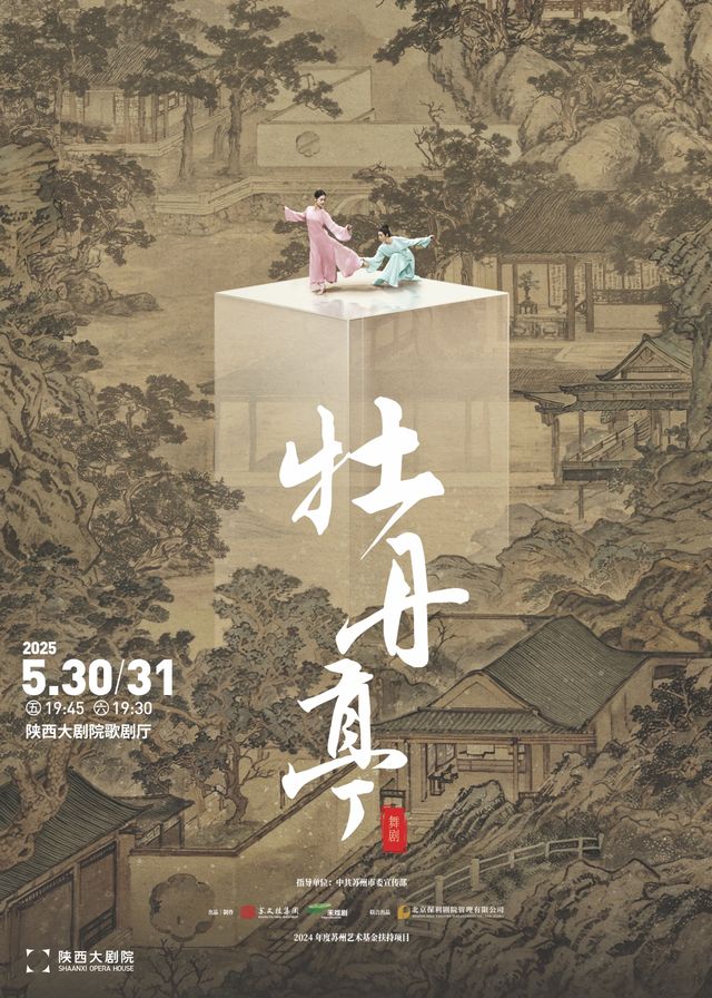 舞劇《牡丹亭》｜話劇歌劇 | 陝西大劇院-歌劇廳
