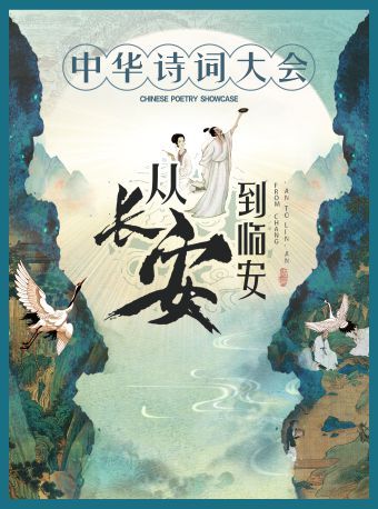 大型互動舞台劇《從長安到臨安—詩詞大會》 青島站｜兒童親子 | 青島人民會堂