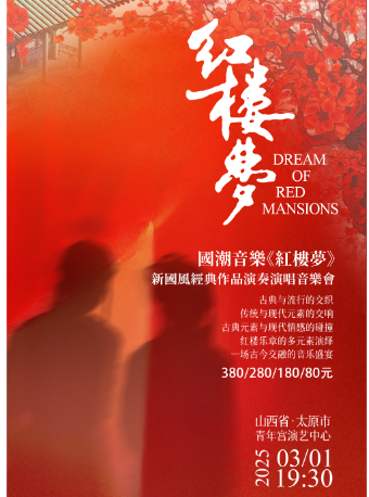 國潮音樂《紅樓夢》新國風經典作品演奏演唱音樂會｜音樂會 | 太原青年宮演藝中心