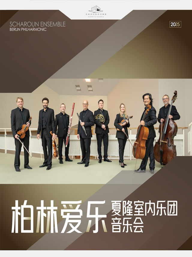 柏林愛樂夏隆室內樂團音樂會｜音樂會 | 珠海華髮中演大劇院 莫扎特音樂廳